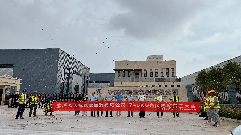 熱烈慶祝聯(lián)盛包裝有限公司1745Kw光伏電站開(kāi)工大吉